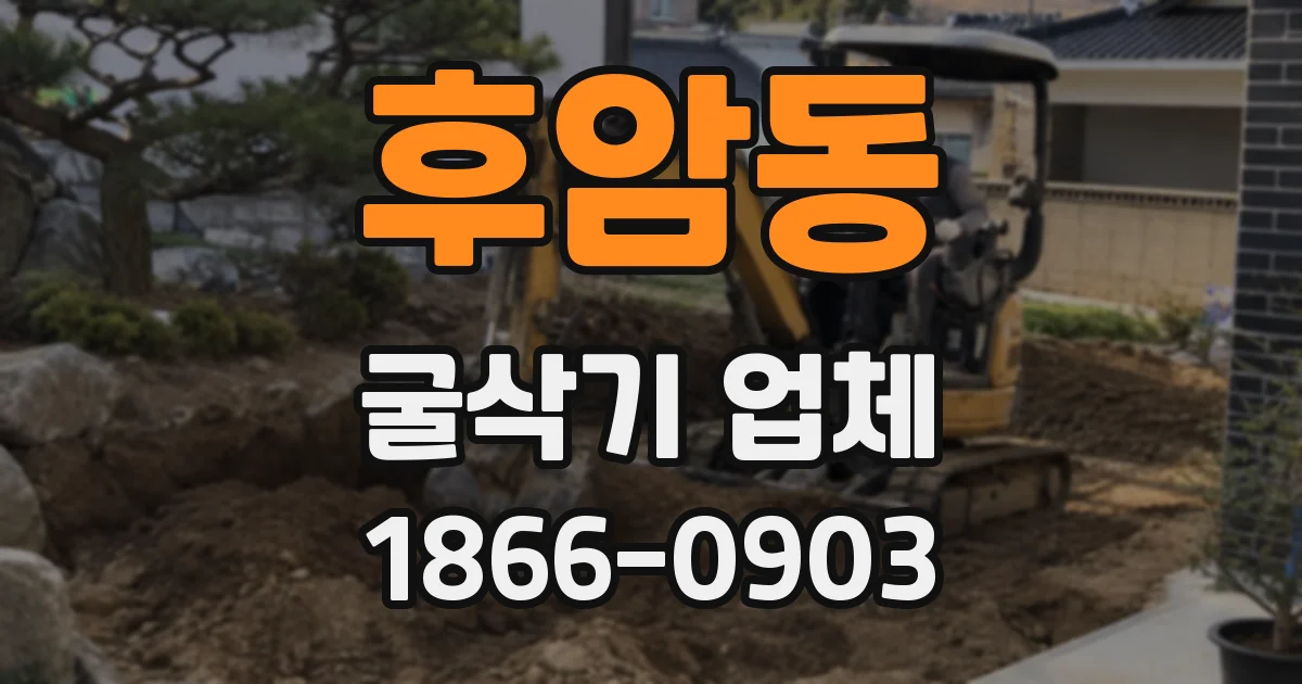 후암동 굴삭기 업체