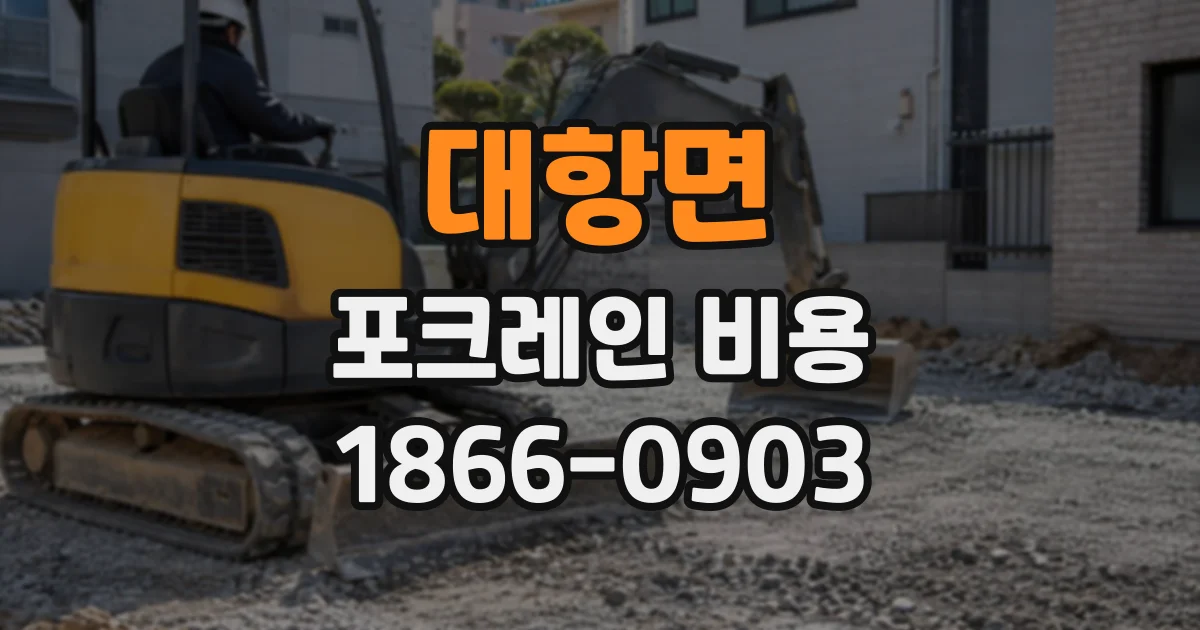 대항면 포크레인비용