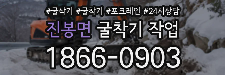 진봉면 굴착기작업 상담 전화 1866-0903