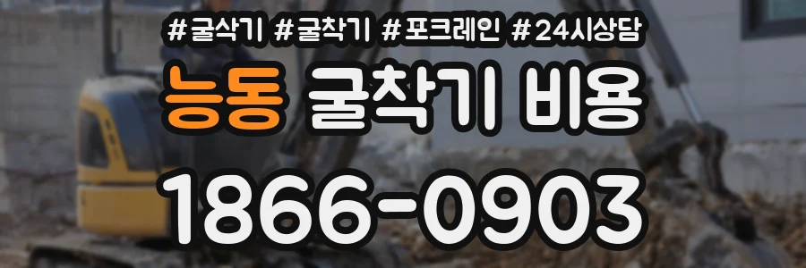 능동 굴착기 비용