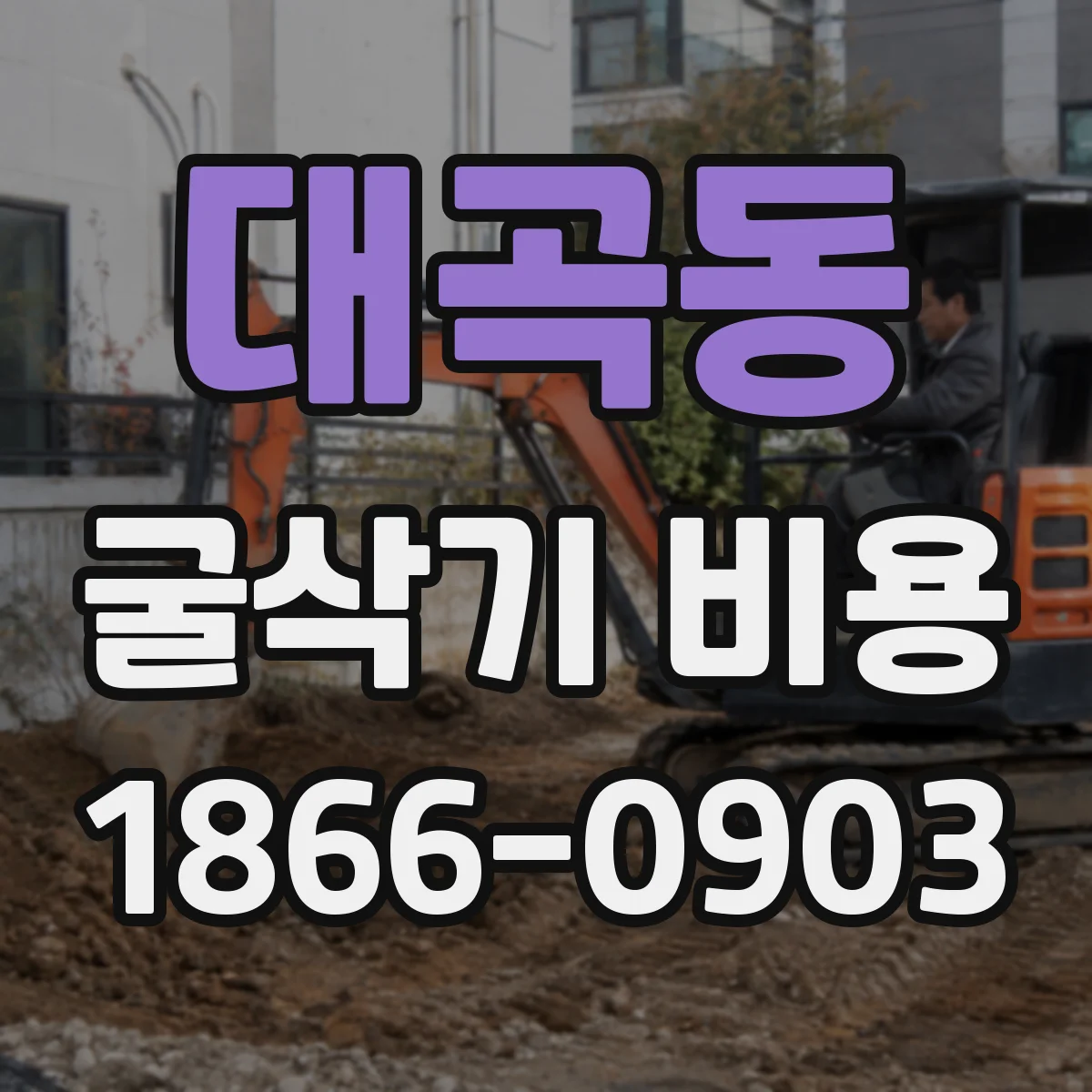 대곡동 굴삭기 비용