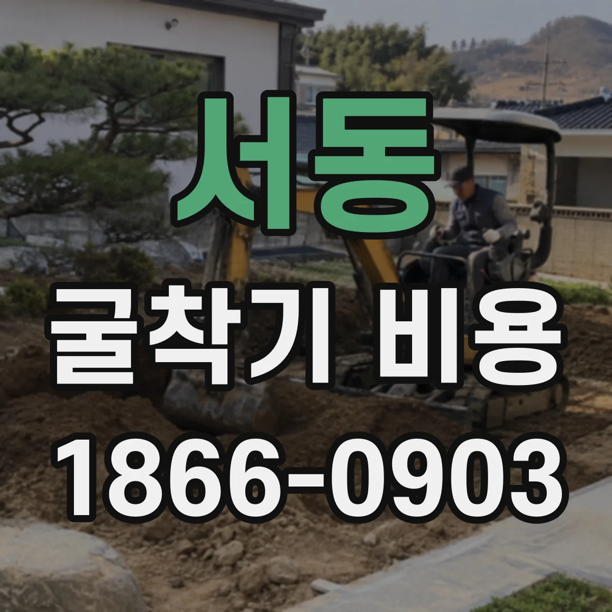 서동 굴착기 비용