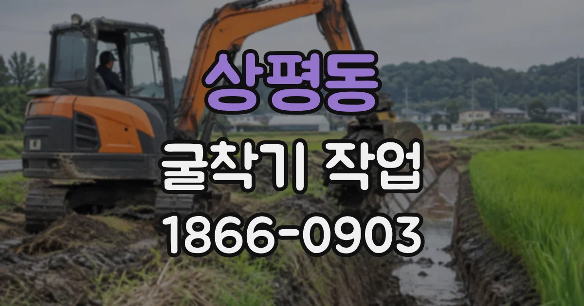 상평동 굴착기작업
