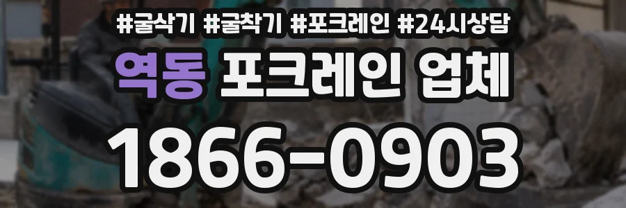 역동 포크레인 업체