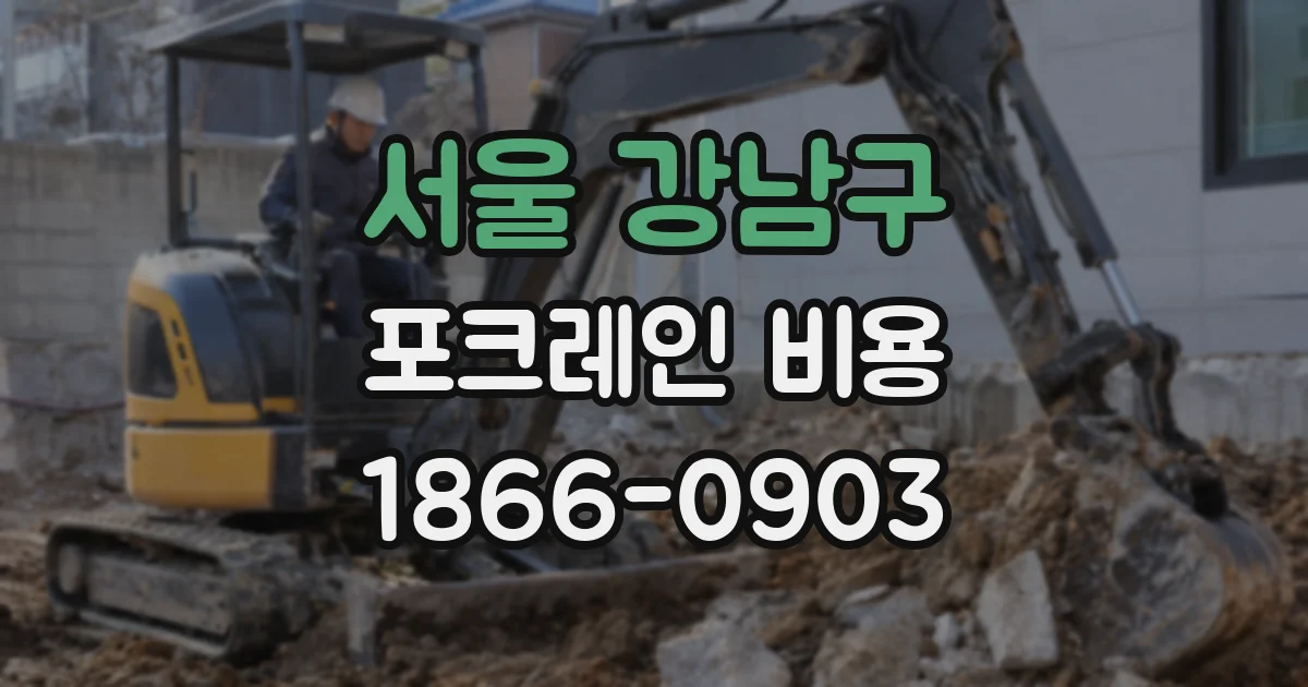 서울 강남구 포크레인 비용