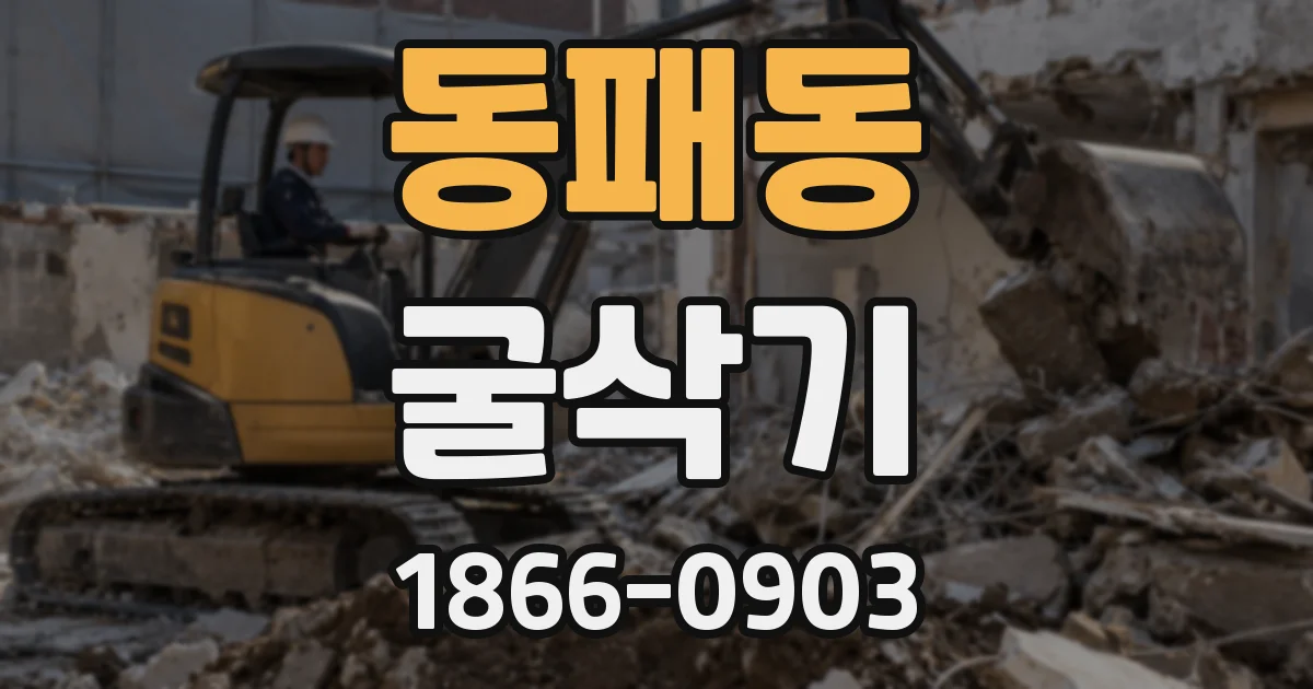 동패동 굴삭기