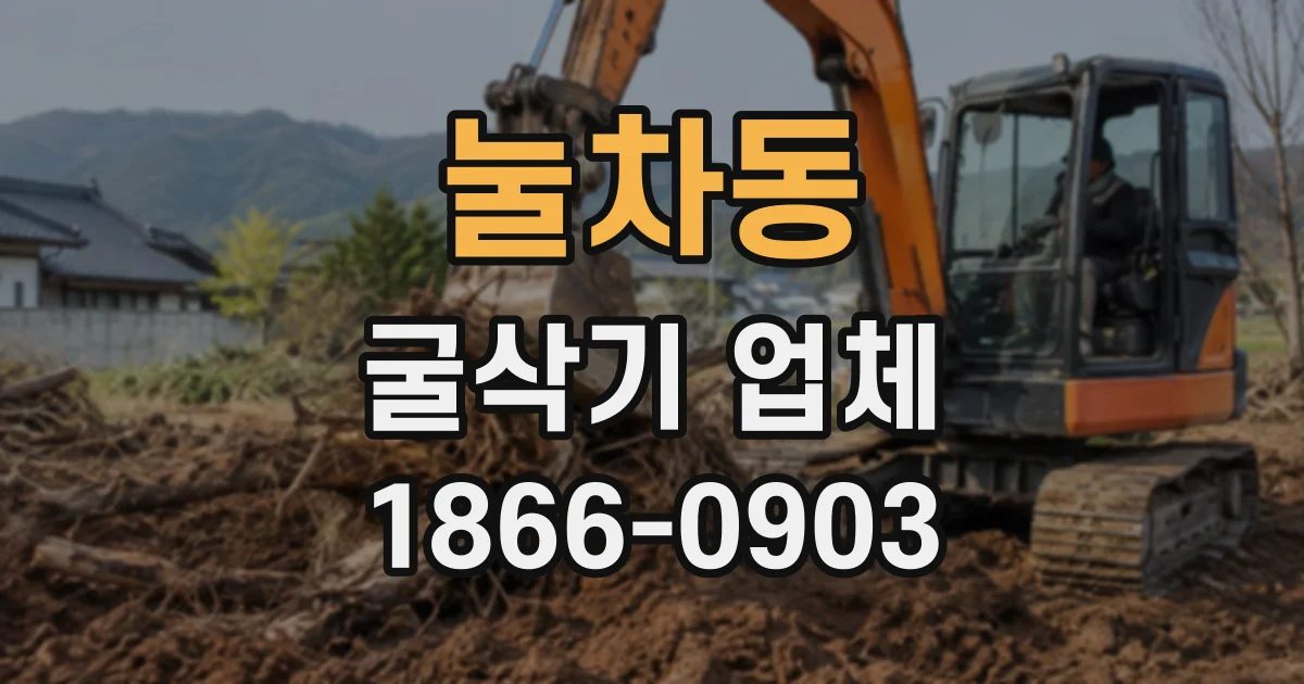 눌차동 굴삭기업체