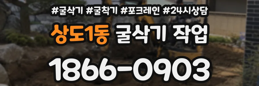 상도1동 굴삭기 작업