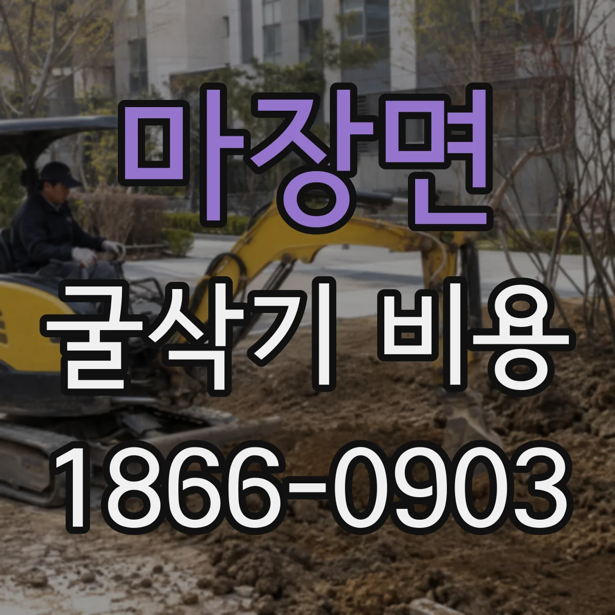 마장면 굴삭기 비용