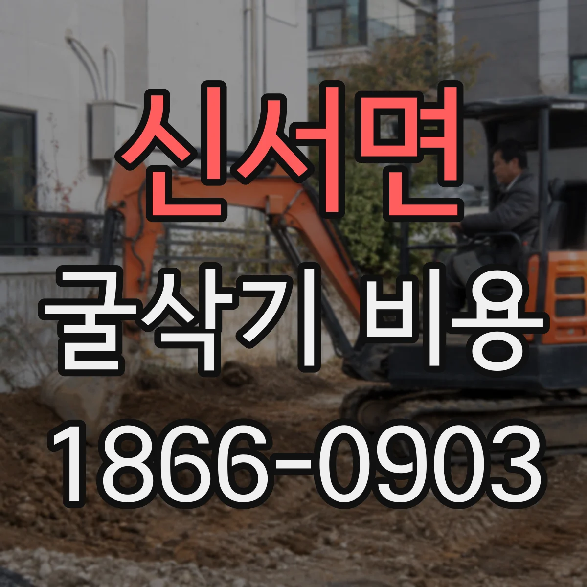 신서면 굴삭기 비용