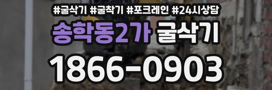 송학동2가 굴삭기