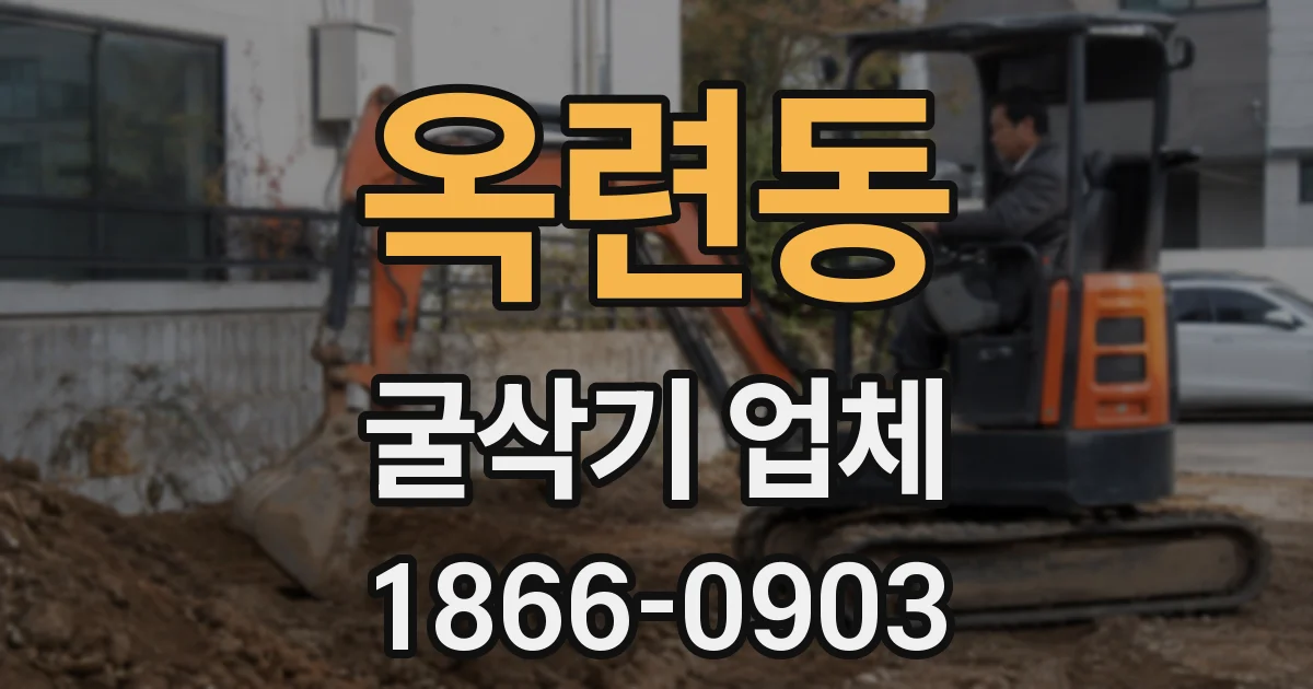 옥련동 굴삭기 업체