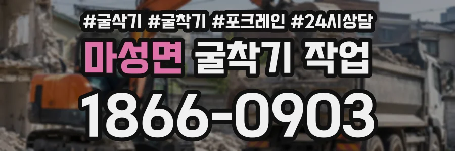 마성면 굴착기작업 상담 전화 1866-0903