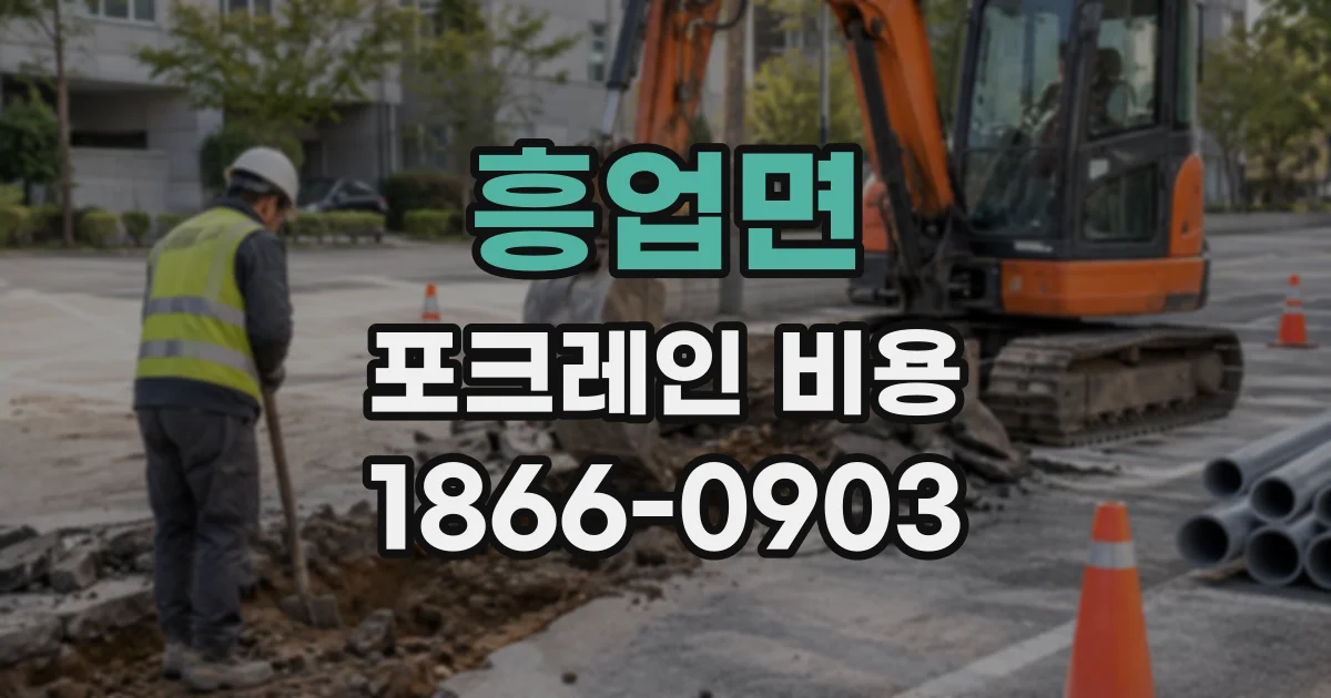 흥업면 포크레인비용