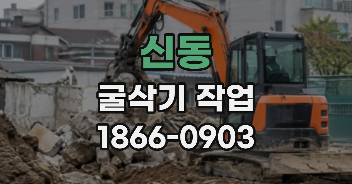 신동 굴삭기작업