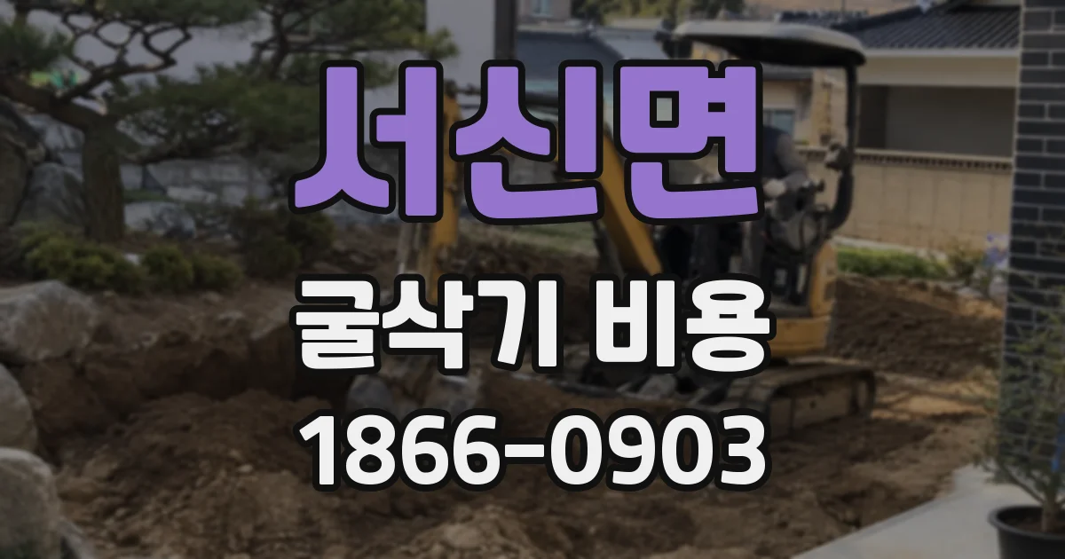 서신면 굴삭기 비용