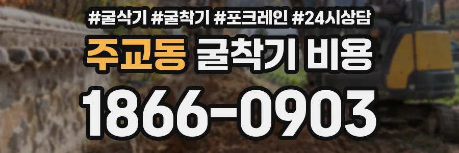 주교동 굴착기 비용