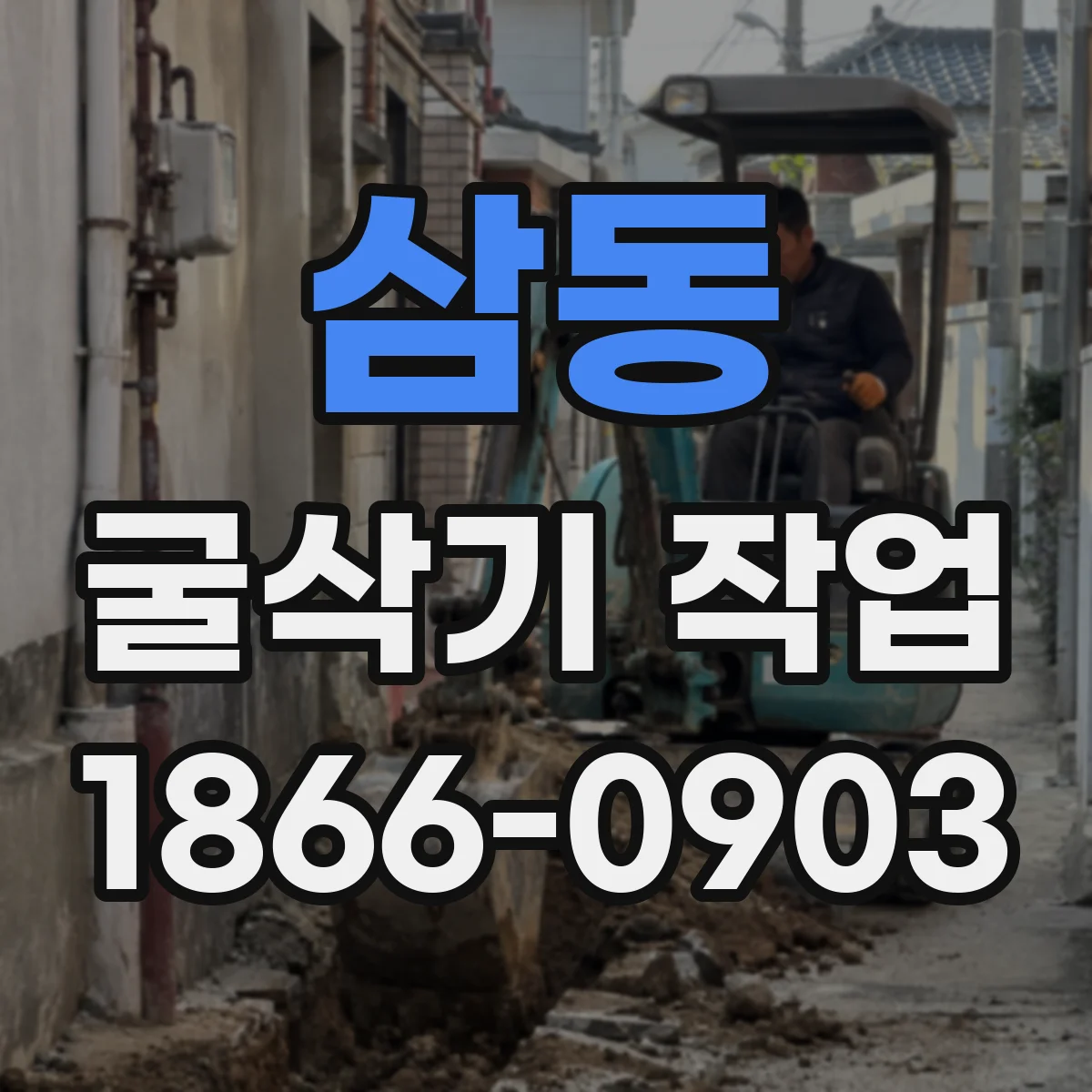 삼동 굴삭기 작업