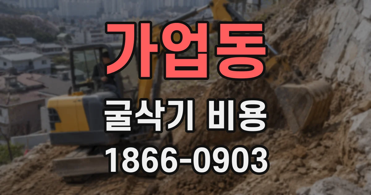 가업동 굴삭기 비용
