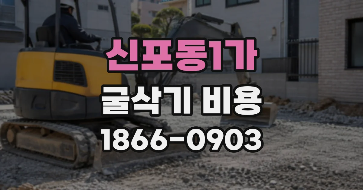 신포동1가 굴삭기비용