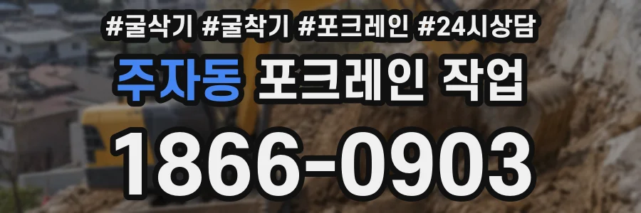 주자동 포크레인 작업