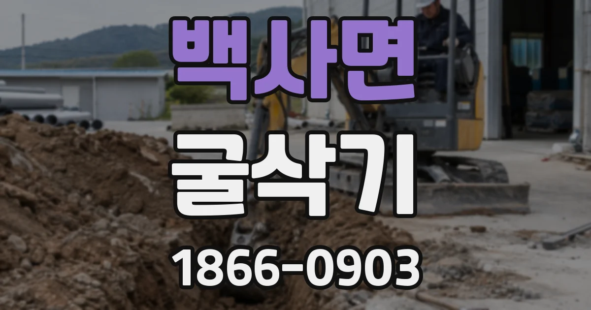 백사면 굴삭기
