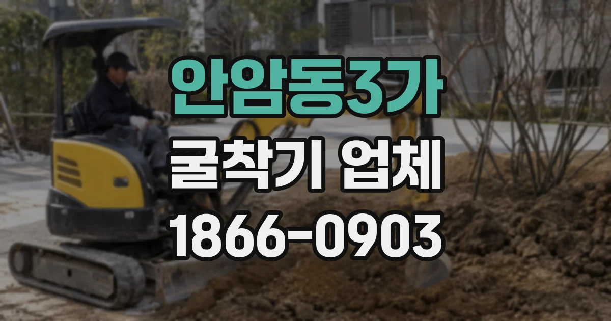 안암동3가 굴착기 업체
