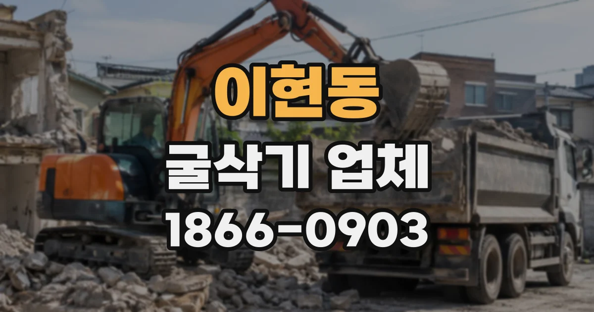 이현동 굴삭기업체