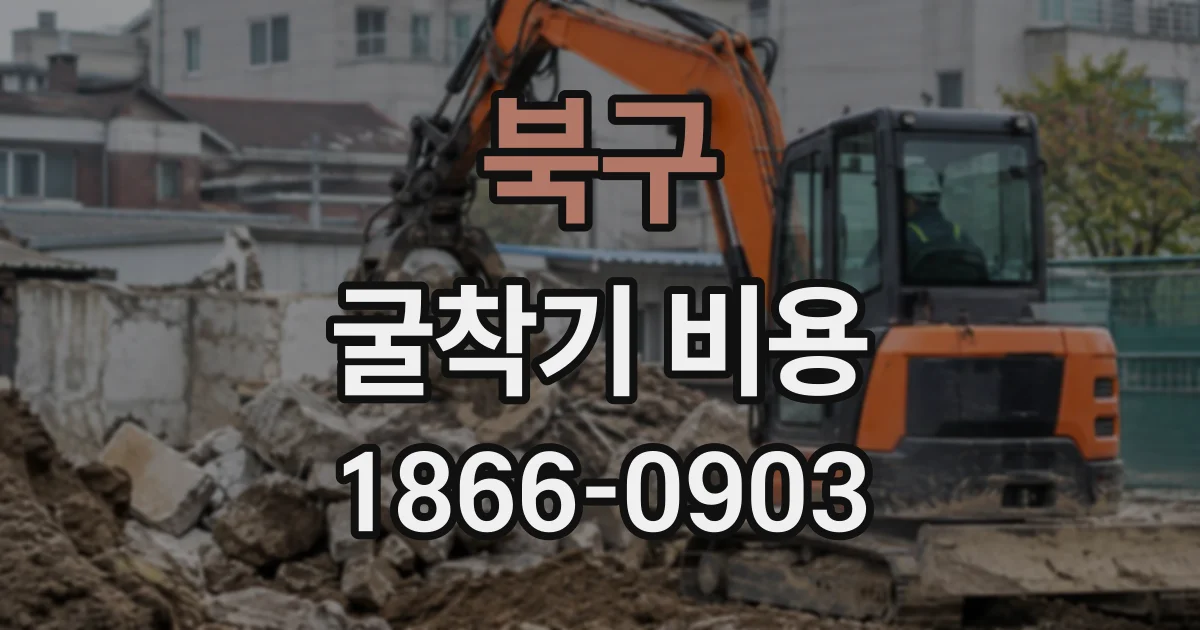 북구 굴착기비용