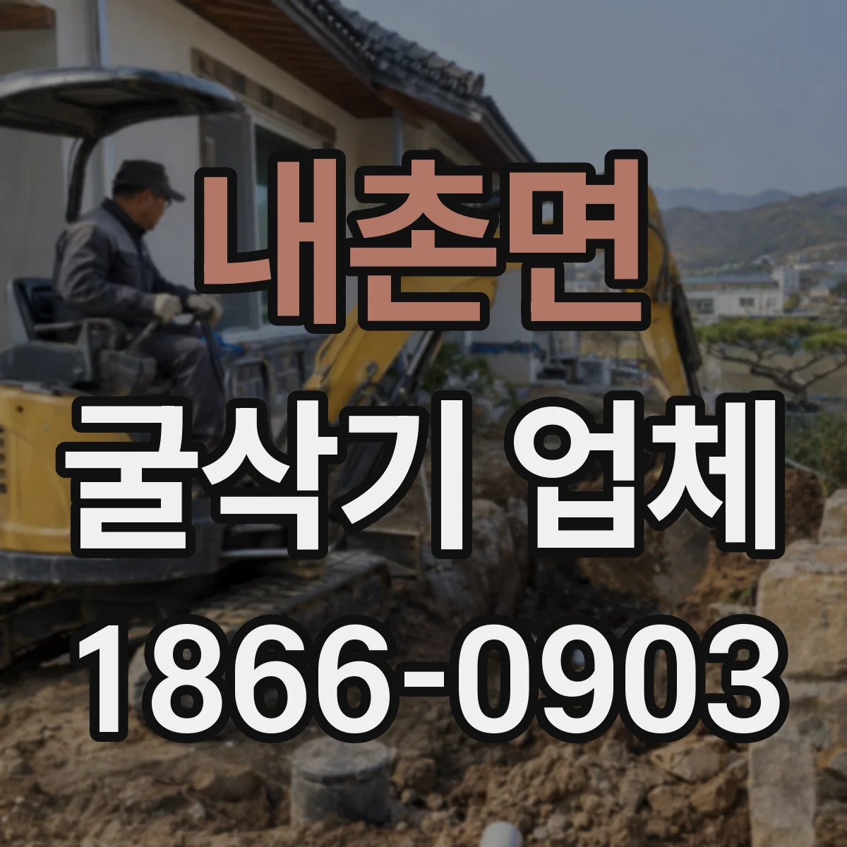 내촌면 굴삭기 업체