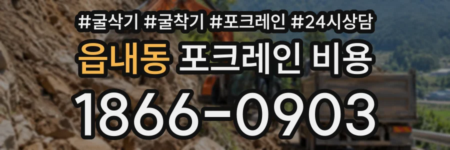 읍내동 포크레인비용 상담 전화 1866-0903