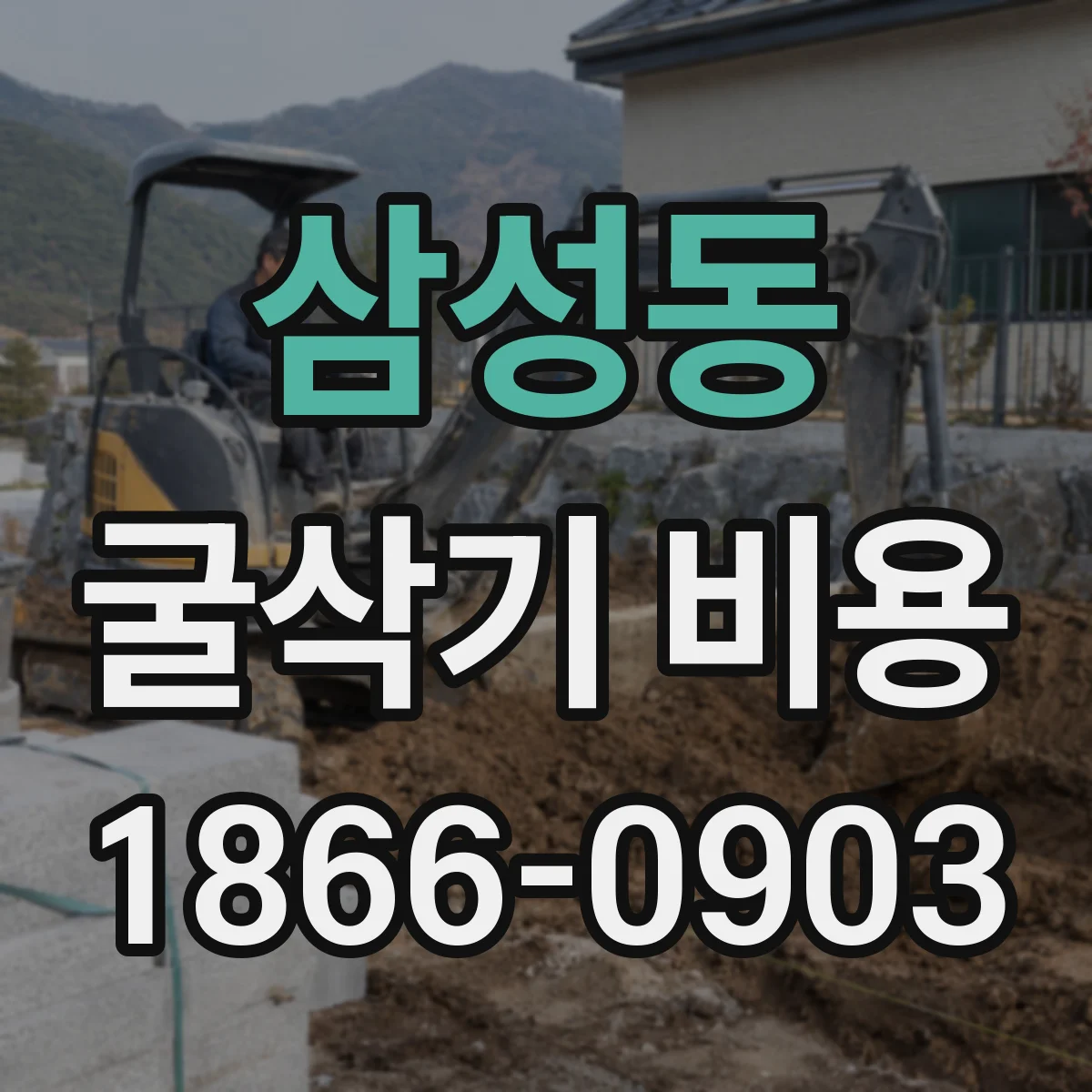 삼성동 굴삭기 비용