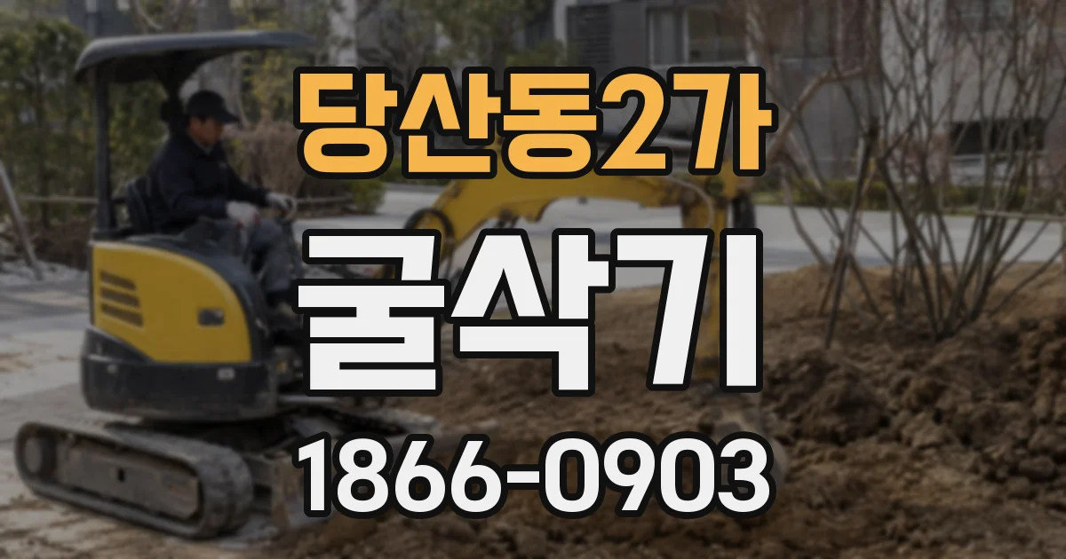 당산동2가 굴삭기