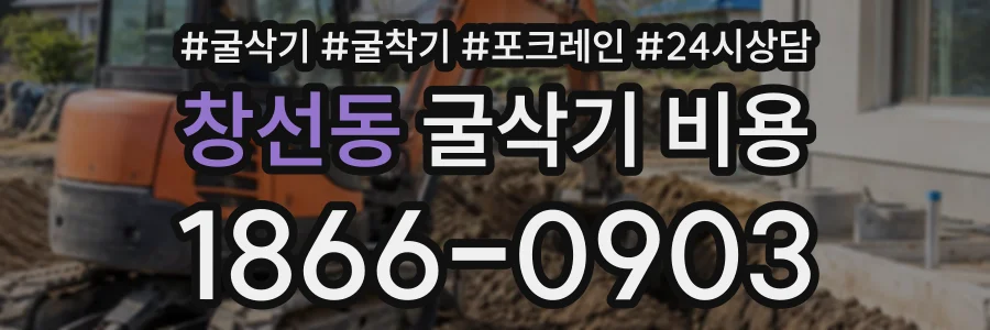 창선동 굴삭기비용 상담 전화 1866-0903