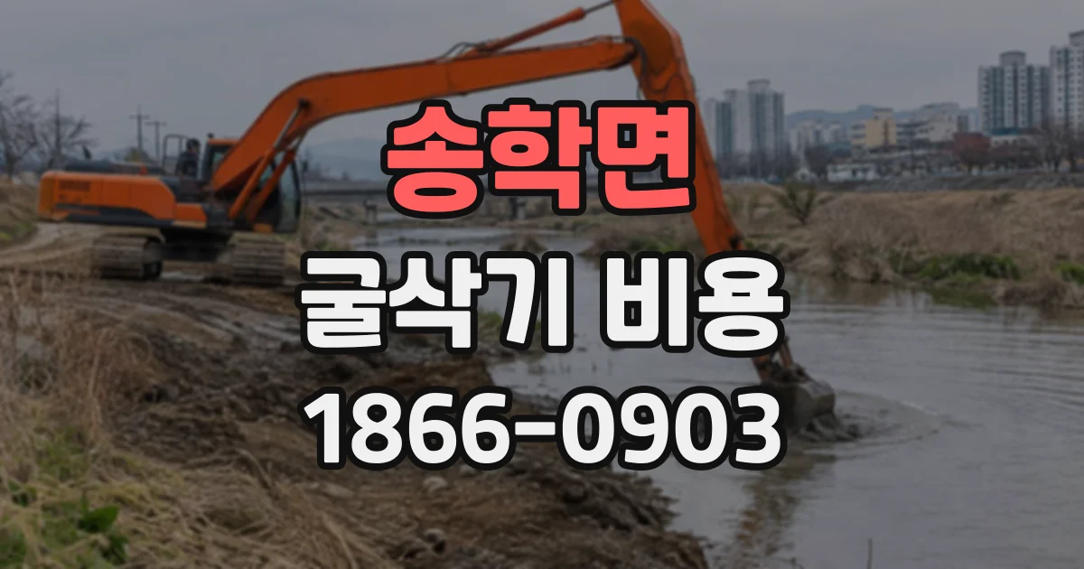 송학면 굴삭기비용