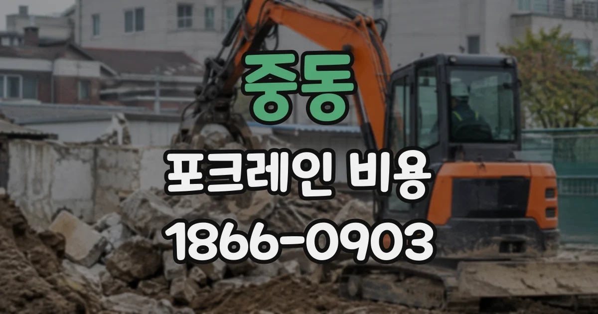 중동 포크레인비용