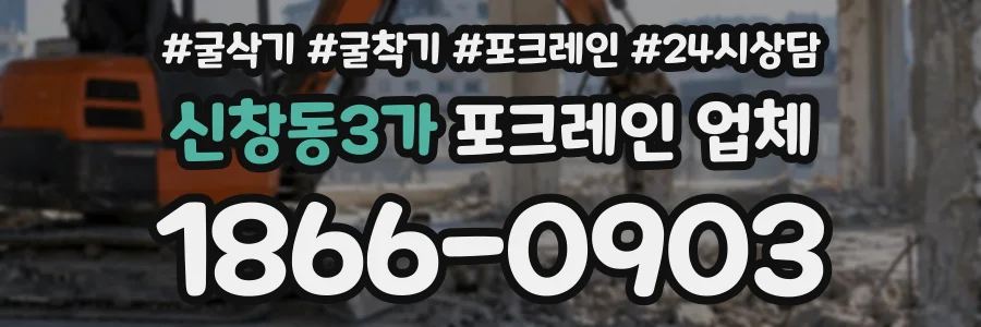 신창동3가 포크레인업체 상담 전화 1866-0903