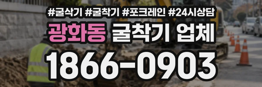 광화동 굴착기업체 상담 전화 1866-0903
