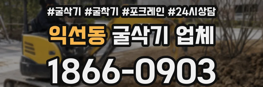 익선동 굴삭기 업체