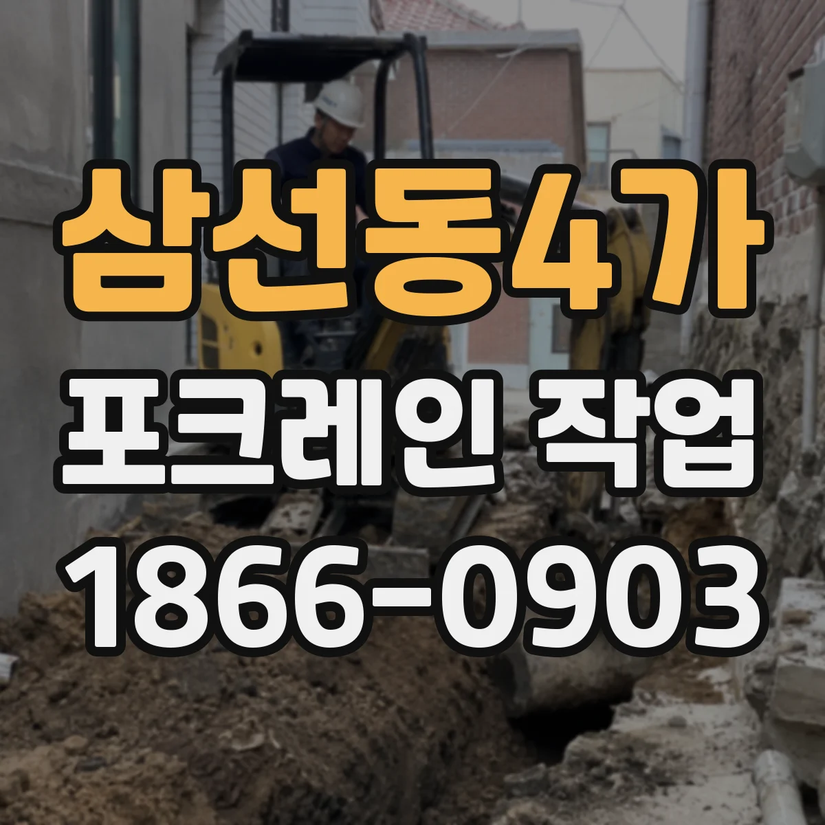 삼선동4가 포크레인 작업