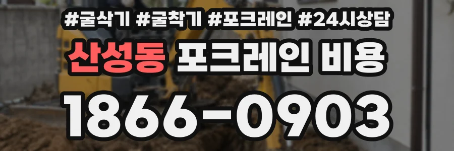 산성동 포크레인 비용
