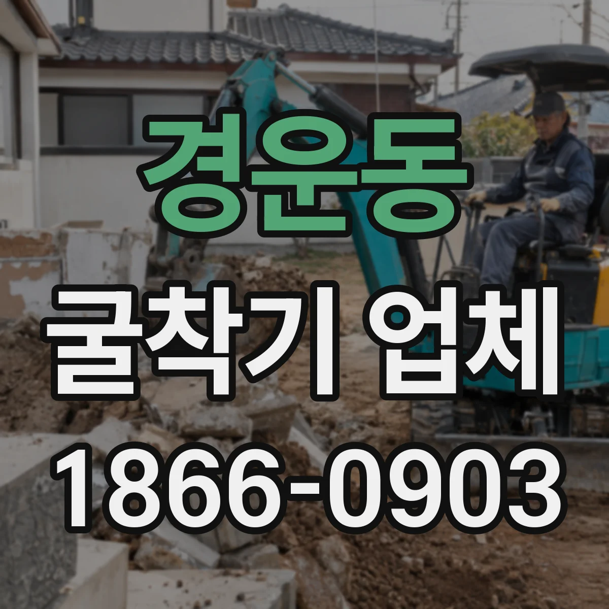 경운동 굴착기 업체