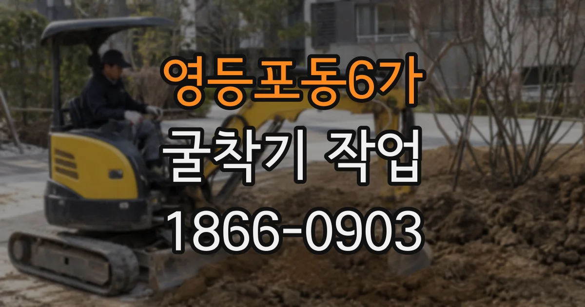 영등포동6가 굴착기 작업