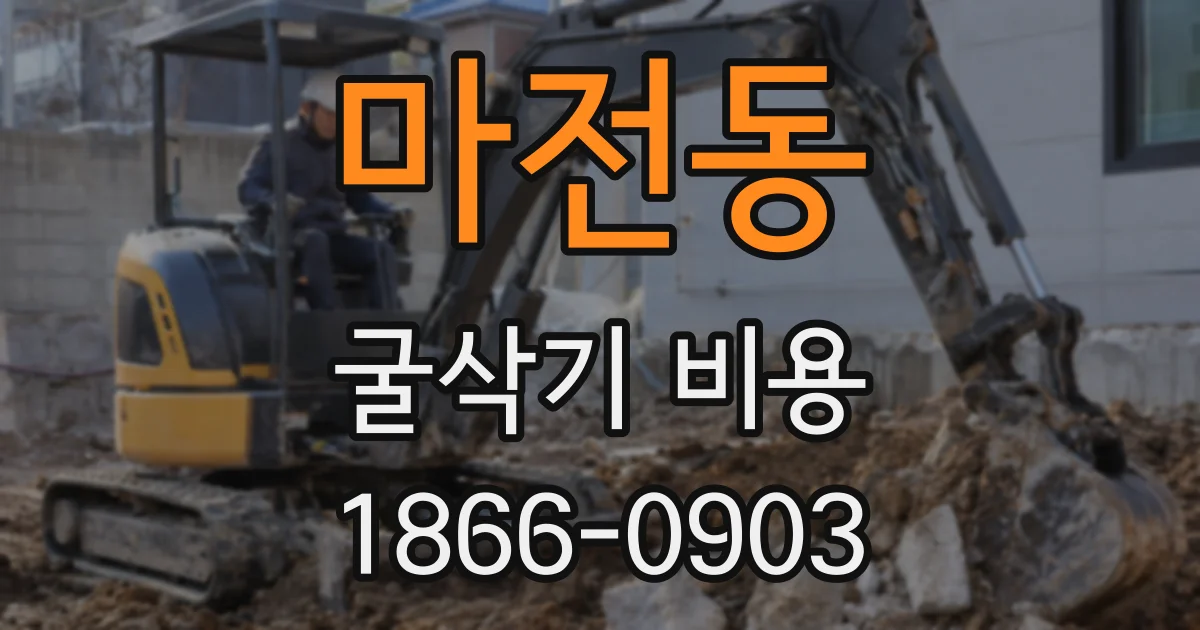 마전동 굴삭기 비용
