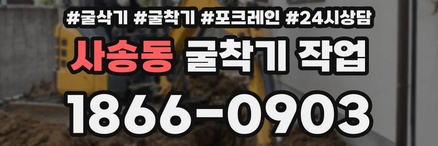 사송동 굴착기 작업