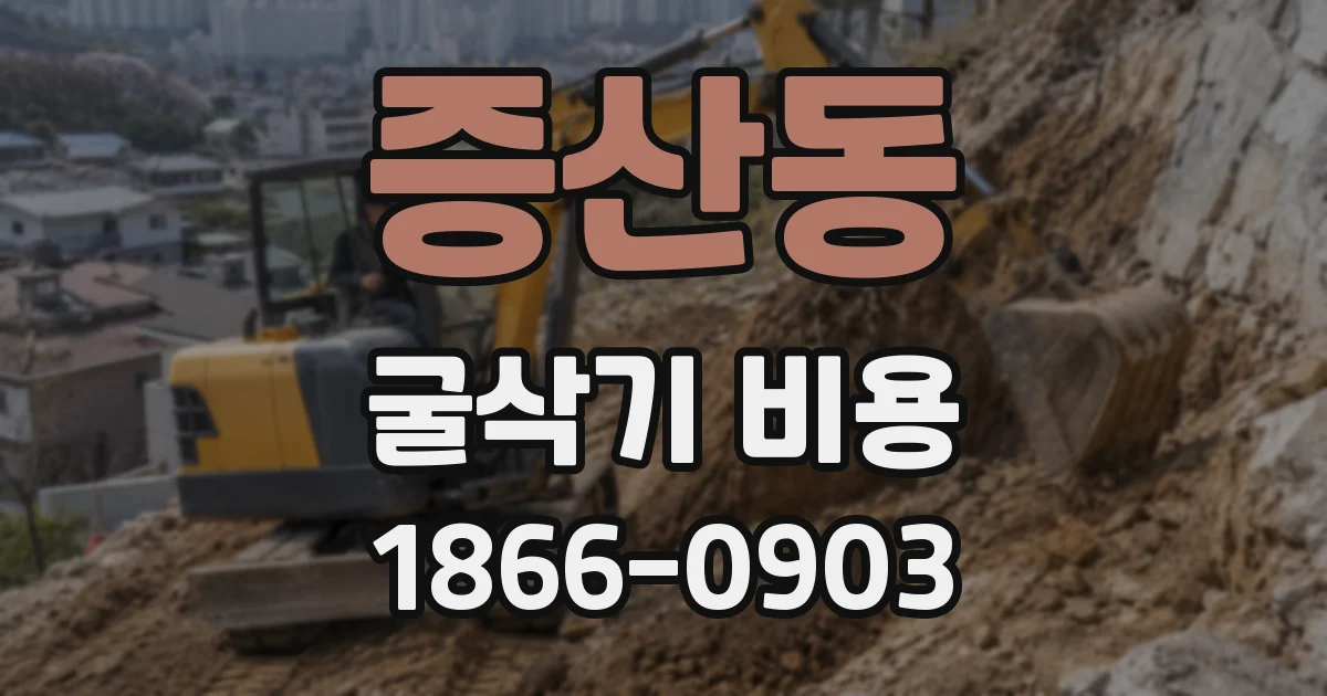 증산동 굴삭기 비용