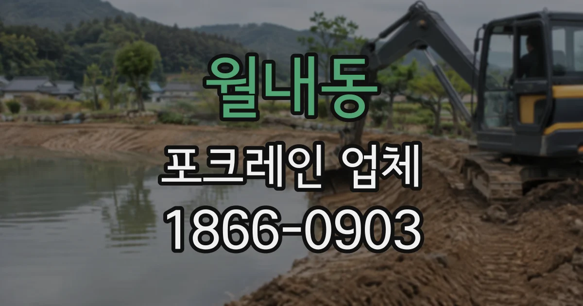 월내동 포크레인업체