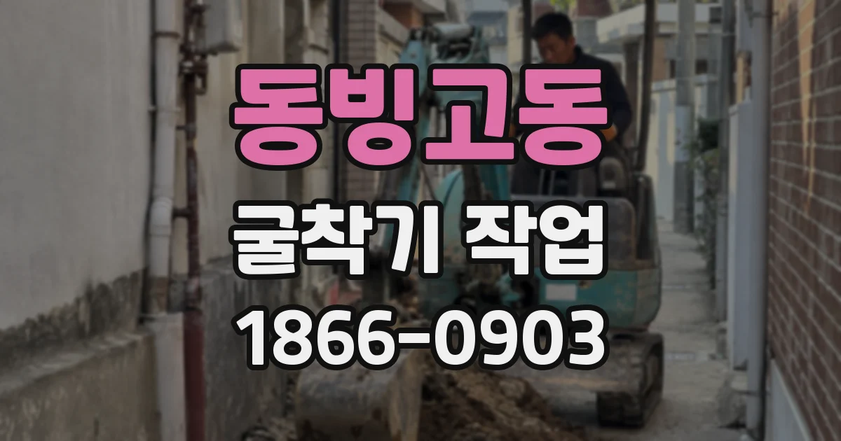 동빙고동 굴착기 작업