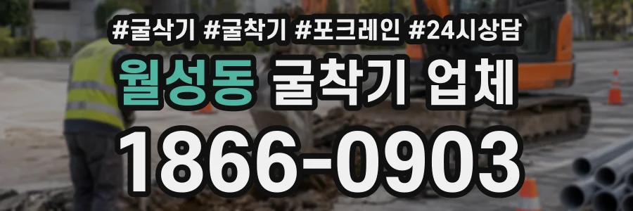 월성동 굴착기업체 상담 전화 1866-0903