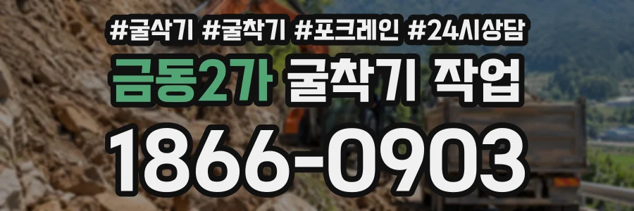 금동2가 굴착기작업 상담 전화 1866-0903
